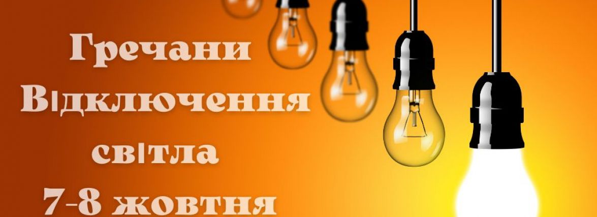 В Гречанах два дні відключатимуть світло. Де і коли саме