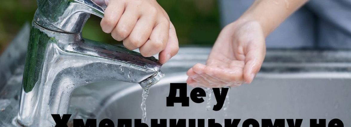 Запасіться водою: де запланували відключення на 7 жовтня