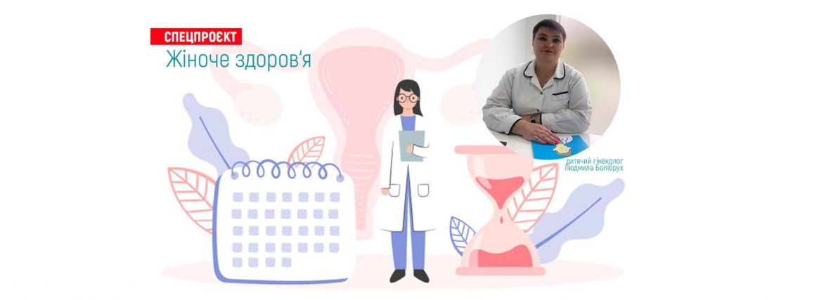 Жіноче здоров’я. У якому віці та для чого вести доньку до дитячого гінеколога