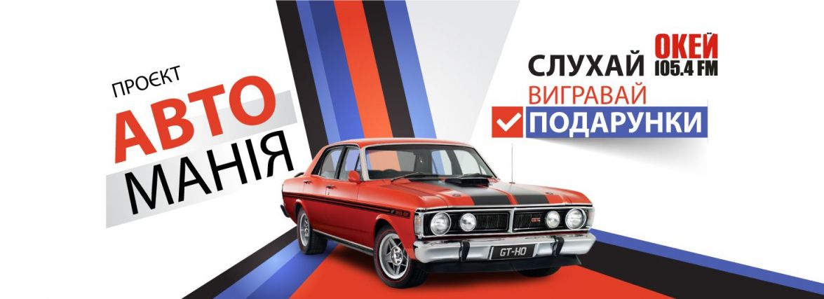 АвтоМанія на Окей ФМ: стартував новий проєкт до дня автомобіліста