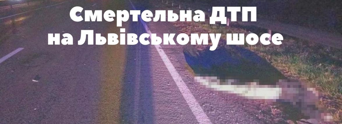 Смертельна ДТП на Львівському шосе: "Renault" збив пішохода