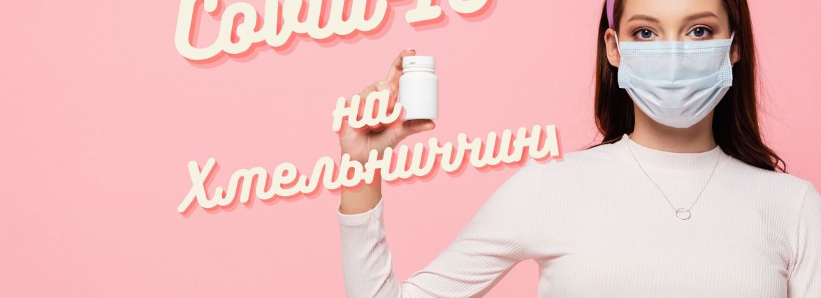 COVID-19 на Хмельниччині: майже тисяча нових випадків та 19 смертей