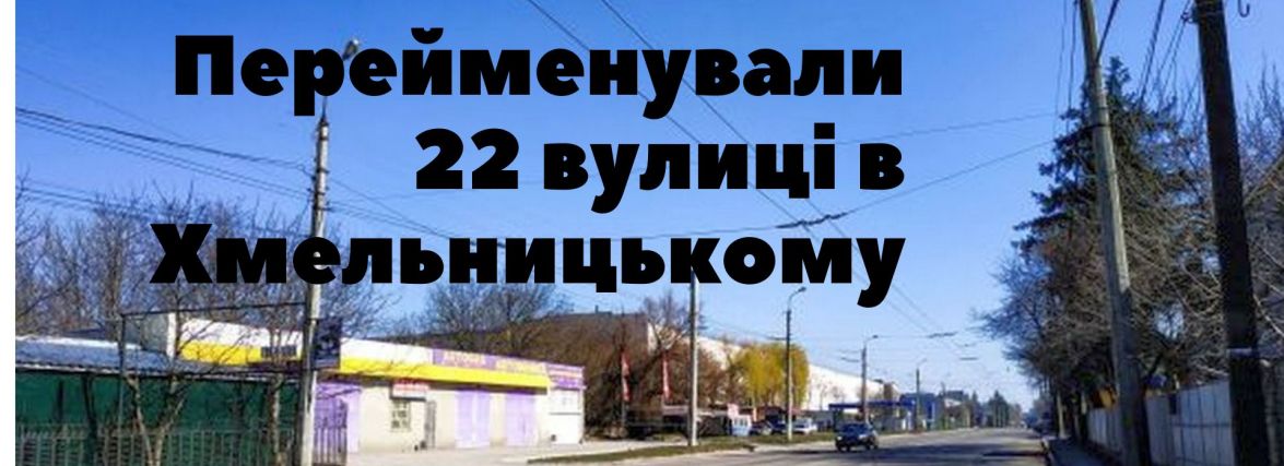 У Хмельницькому перейменували 22 вулиці (СПИСОК)