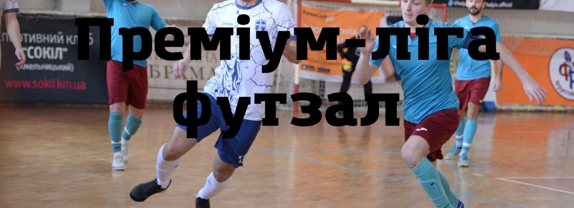 Чемпіонат Хмельницького з футзалу: склади дивізіонів та календар 1 туру