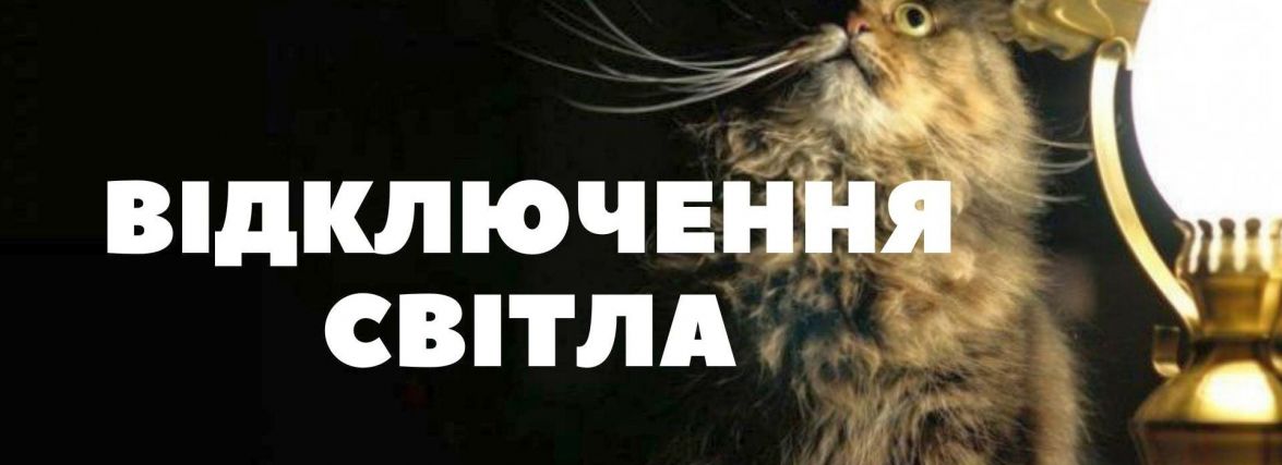 Де у Хмельницькому відключать світло 21 жовтня (АДРЕСИ)