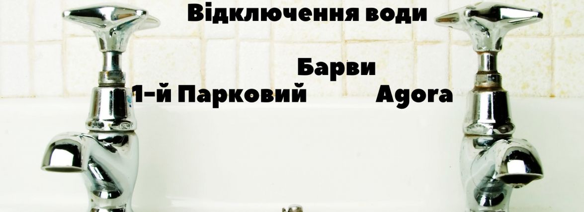 "Агора", "Барви" та "1-й Парковий" будуть без води 21 жовтня
