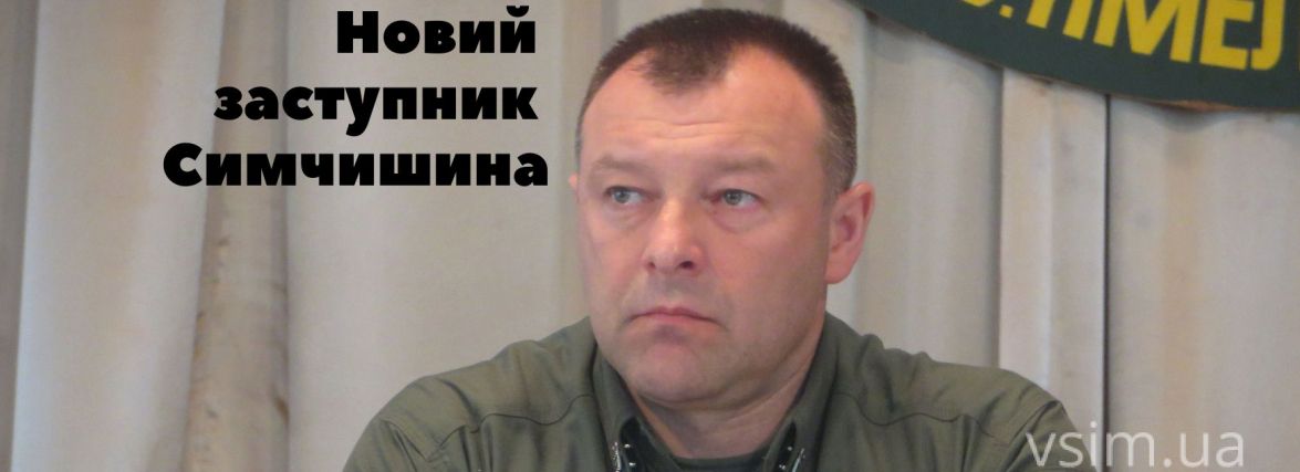 Симчишину призначили нового заступника. Що про нього відомо