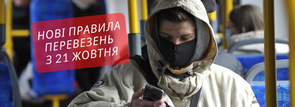 Нові правила перевезень діють з 21 жовтня: нагадуємо основні зміни