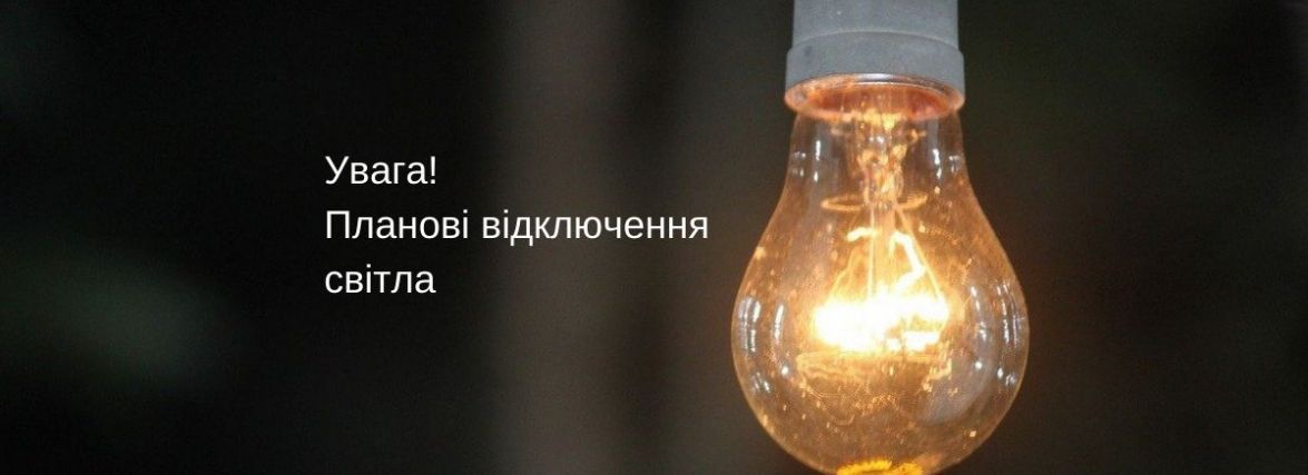 Де у Хмельницькому не буде світла 25 жовтня (АДРЕСИ)