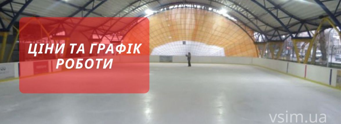 Ковзанка у Хмельницькому: якими будуть ціни та графік роботи (ІНФОГРАФІКА)