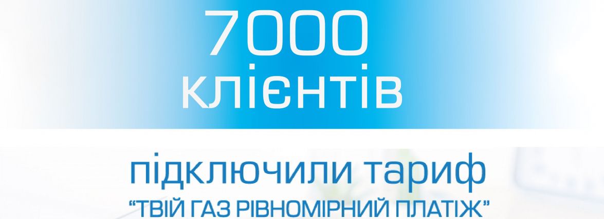 Понад 7000 жителів Хмельниччини зменшили витрати на газ під час холодів (пресслужба ТОВ «Хмельницькгаз Збуту»)