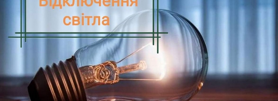 Які вулиці знеструмлять у Хмельницькому 27 жовтня (АДРЕСИ)