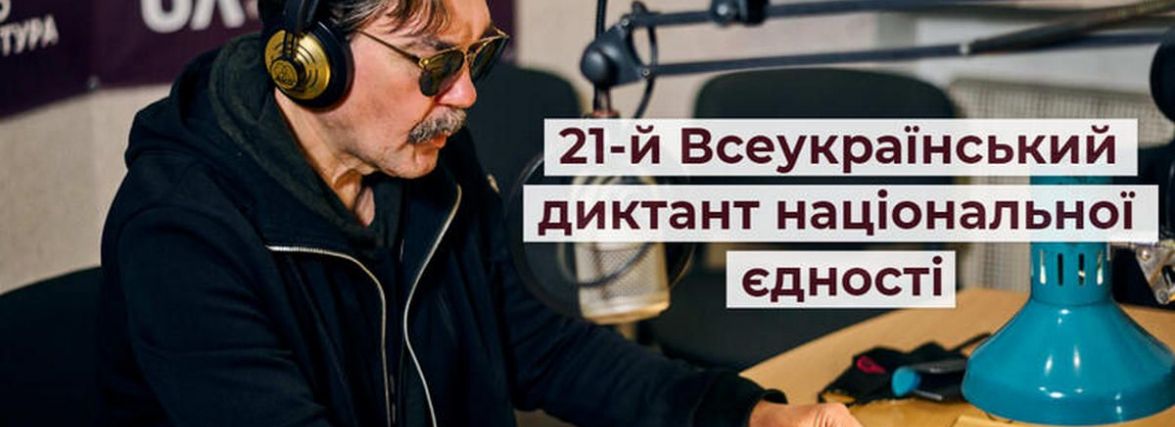 Українці писатимуть національний радіодиктант: як приєднатись і перевірити себе