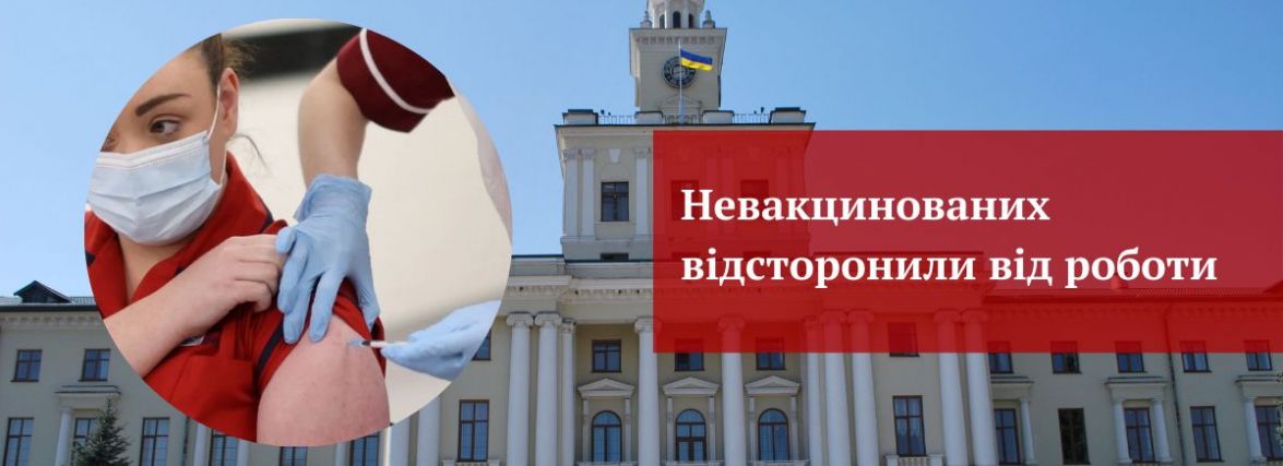 Невакцинованих працівників Хмельницької ОДА відсторонили від роботи