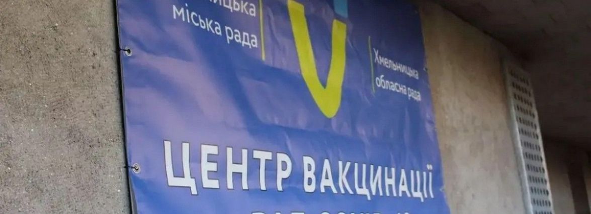 Як працюватимуть пункти вакцинації Хмельницького у неділю (ГРАФІК)