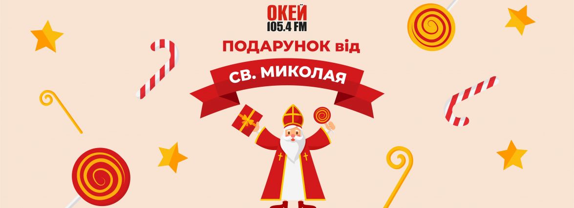 Передай “привіт” Святому Миколаю та виграй подарунок: проєкт від «Окей ФМ»