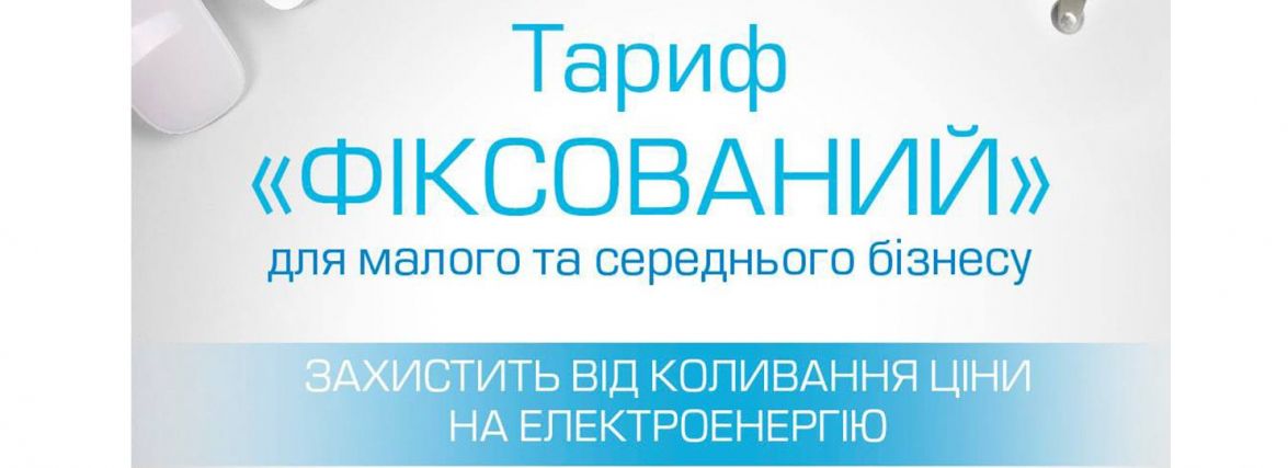 «Хмельницькгаз Збут»: бізнес може зафіксувати ціну на електроенергію (пресслужба ТОВ «Хмельницькгаз Збут»)