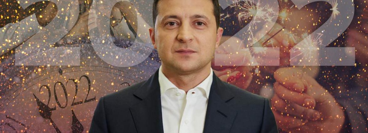 Як вам новорічне привітання Зеленського (ОБГОВОРЕННЯ)