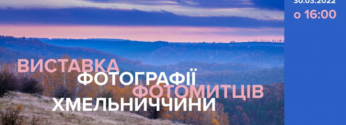 У Хмельницькому відкриють виставку фотомистецтва