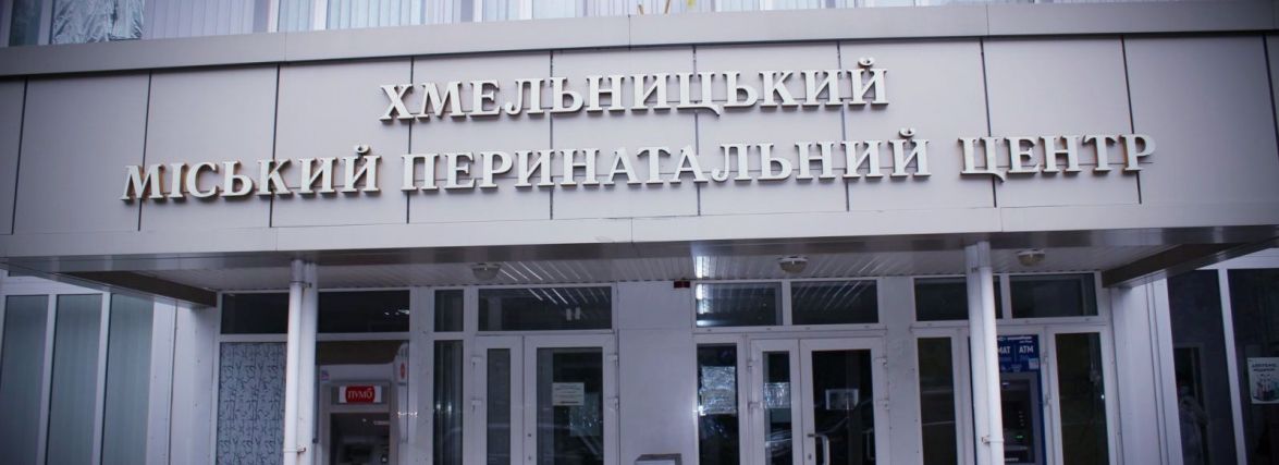 Пакунки малюка: чи видають їх в перинатальних центрах Хмельницького