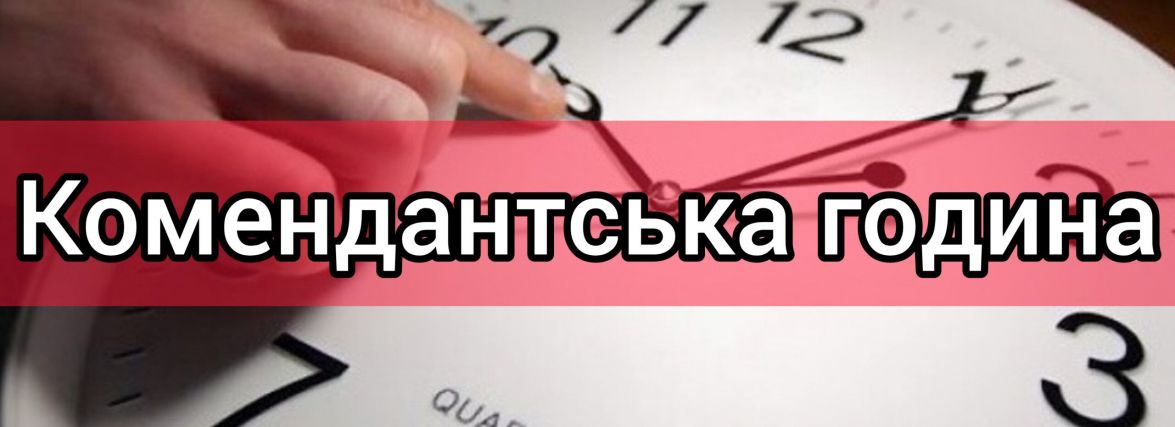 Комендантська година буде із 22 до 6, - Хмельницька ОВА