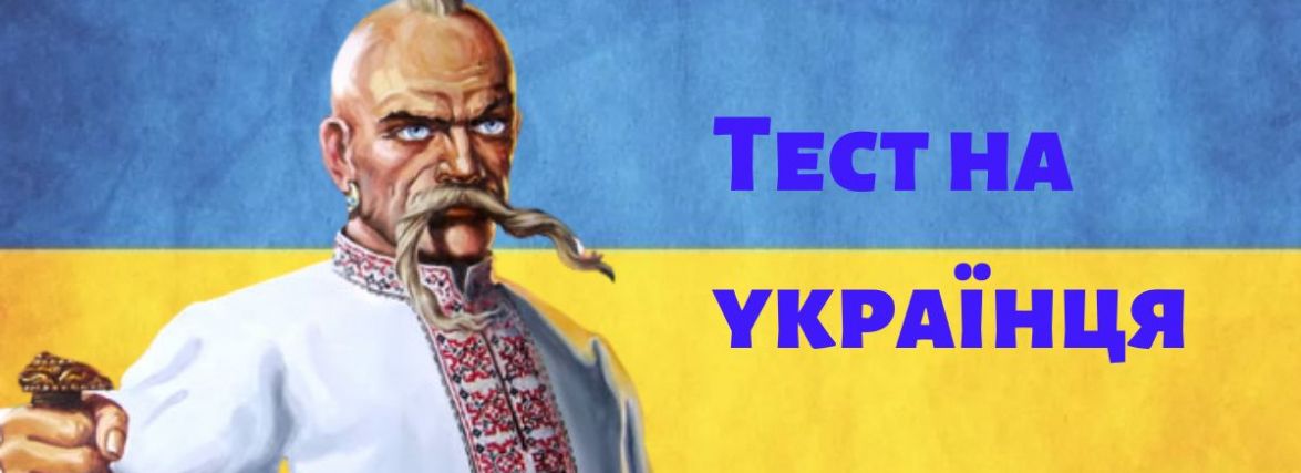 Тест на українця: закінчіть відомі вислови про москалів