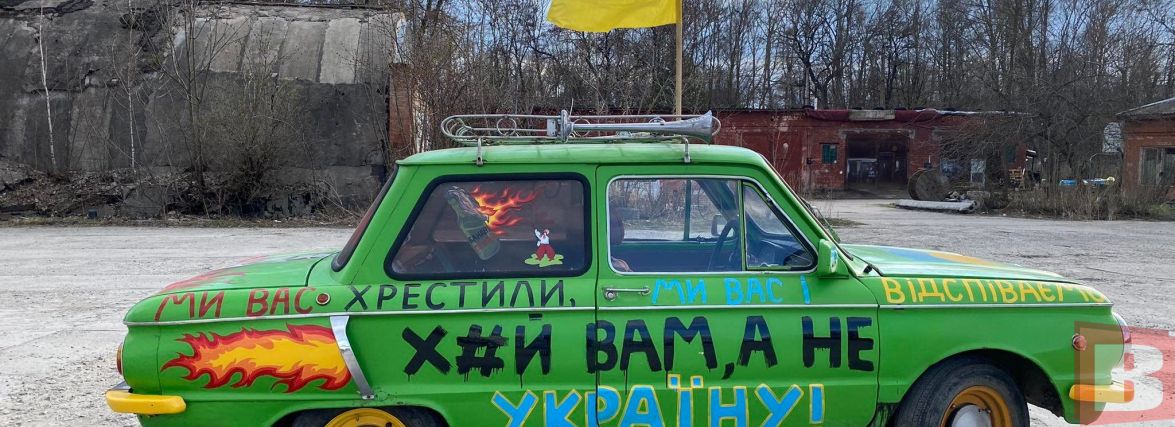 “Х#й вам, а не Україну”. Поспілкувалися з власником розмальованого Запорожця, що їздить у Хмельницькому