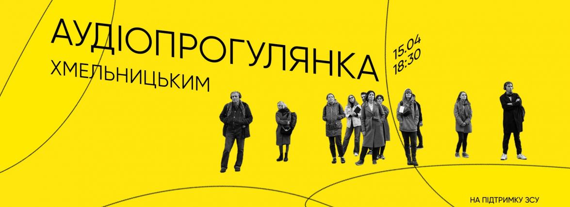 У Хмельницькому проведуть аудіопрогулянку містом