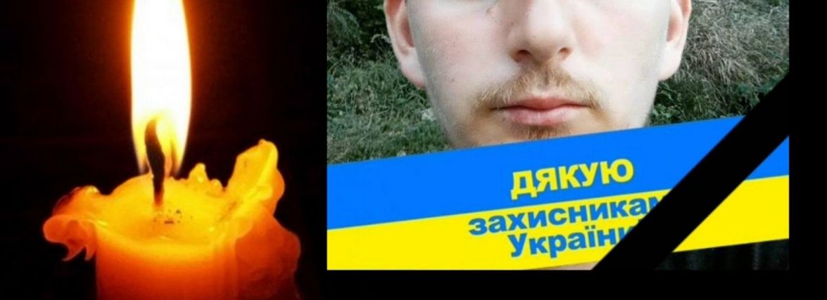 На війні загинув 26-річний Олександр Манчул з Хмельниччини