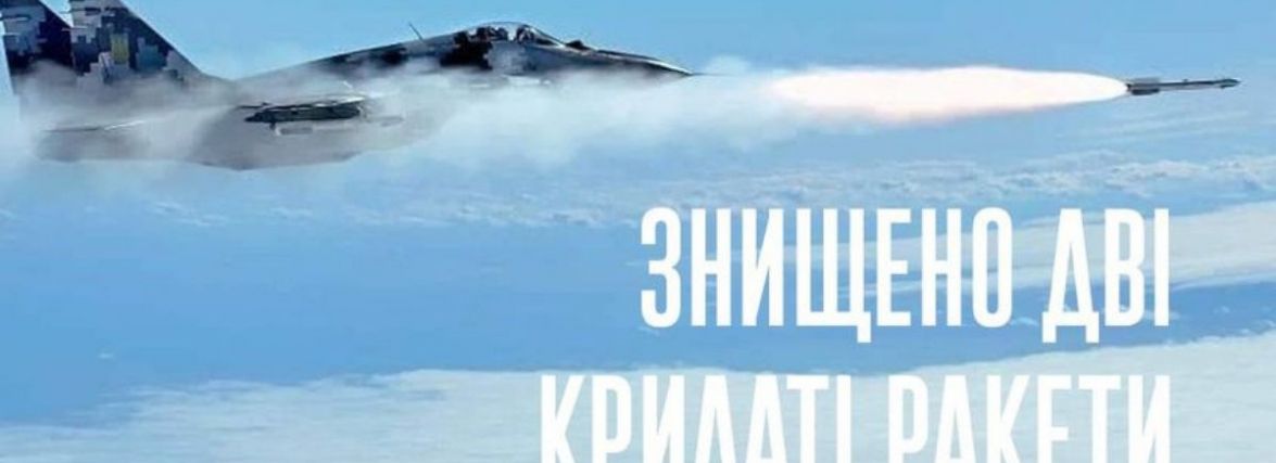 Над Хмельниччиною українські винищувачі знищили 2 ракети росіян