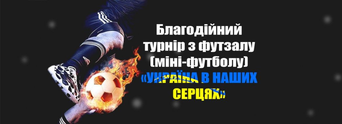 Благодійний турнір "Україна в наших серцях: склад груп і календар матчів