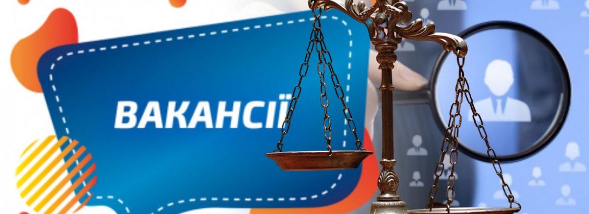Міськрайонний суд шукає працівників. Які посади та вимоги