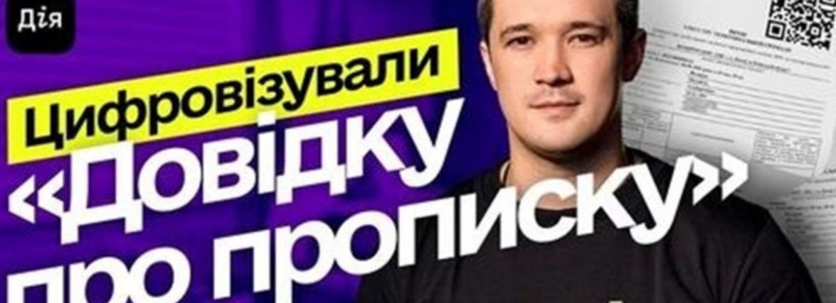 В “Дії” можна взяти електронний витяг про місце проживання