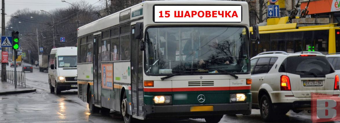 Маршрут №15 до Шаровечки не працює рік. Коли його відновлять?