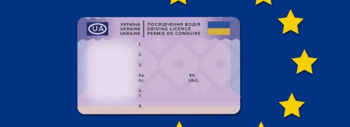 У ЄС можуть розширити можливості користування українським посвідченням водія