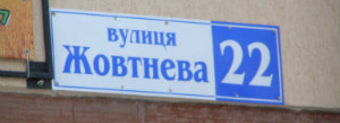 Село на Шепетівщині не перейменовує вулицю Жовтневу, бо «у жовтні багато свят»