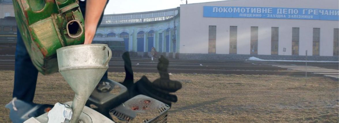 Залізничники, паливо, крадіжки: розповідаємо нову та стару історії про депо “Гречани”