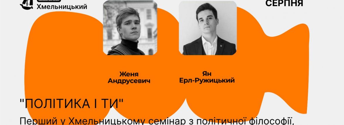 Семінар "ПОЛІТИКА І ТИ" в Гончаренко центрі в Хмельницькому