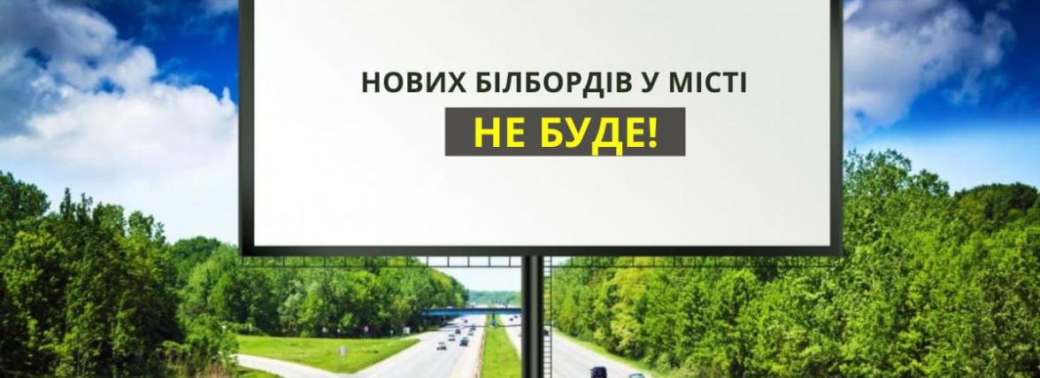 У Хмельницькому заборонили встановлювати нові білборди