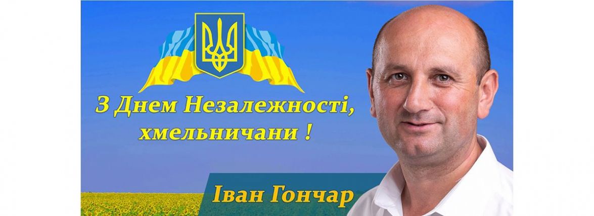 "Ми обов’язково переможемо!" Іван Гончар вітає з Днем незалежності України (пресслужба І. Гончара)