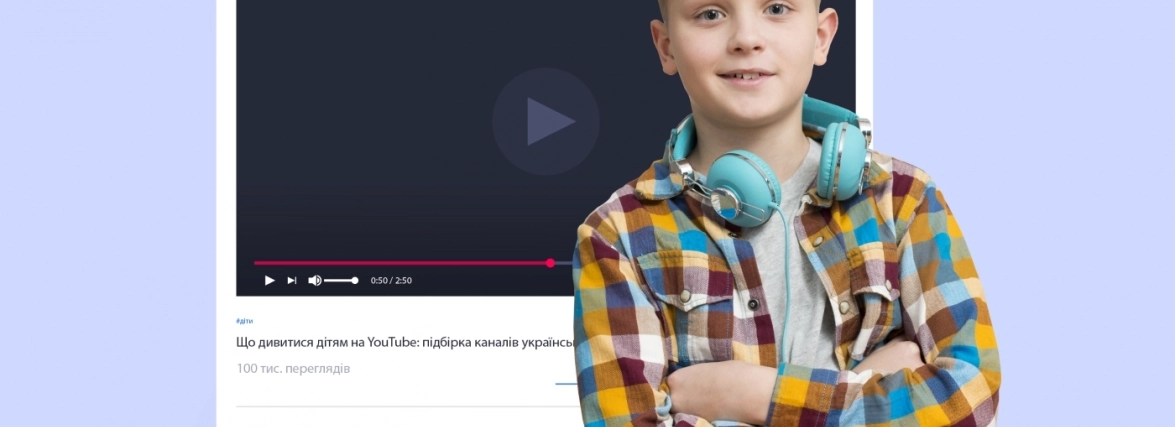 Україномовні YouTube-канали для підлітків (СПИСОК)