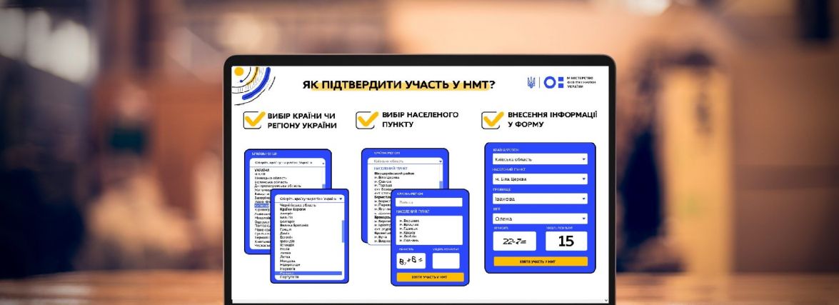 Вступ-2022: розпочався перший етап підтвердження участі в спеціальній сесії НМТ