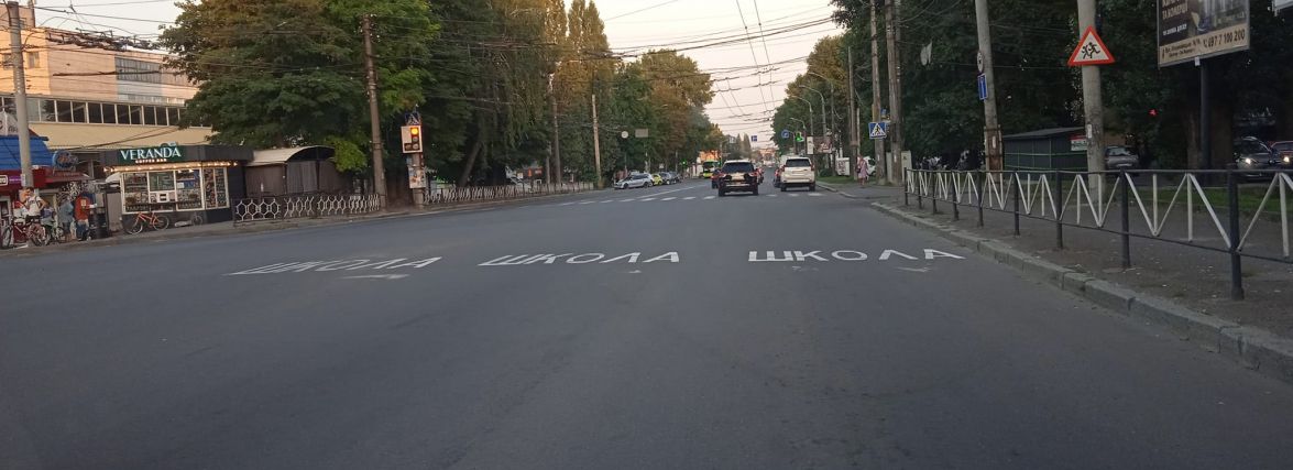 Біля закладів освіти наносять написи «ШКОЛА». Навіщо це потрібно
