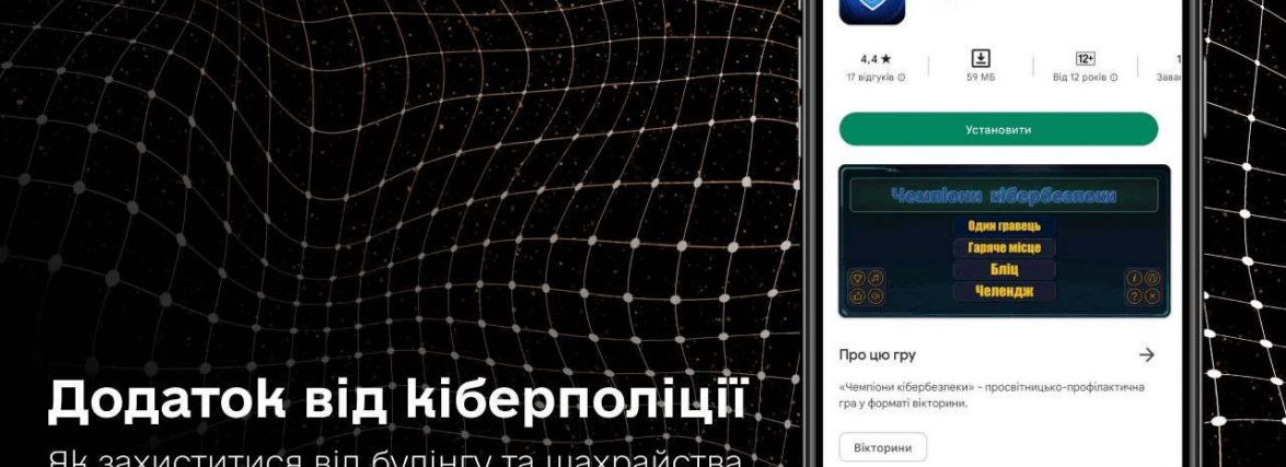 Кіберполіція розробила онлайн-гру для дітей