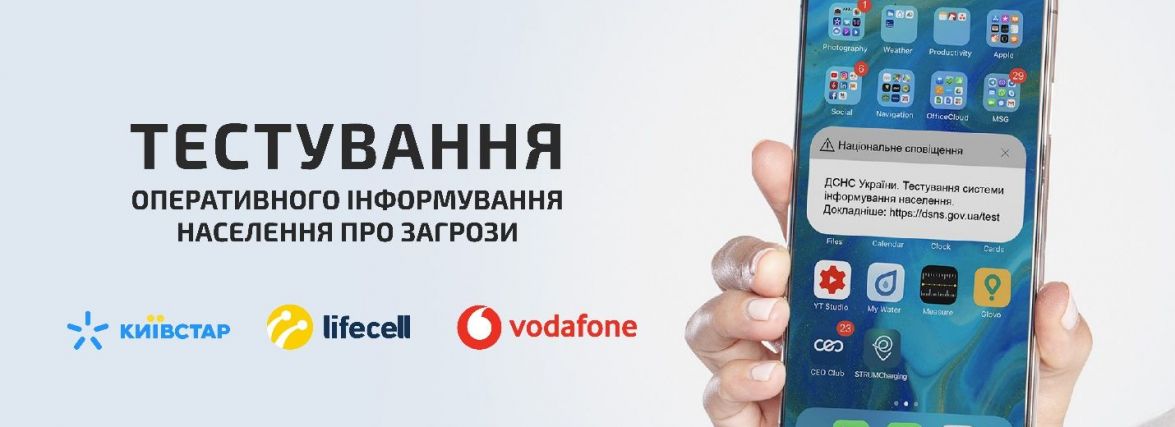 Мешканцям Хмельниччини приходитимуть SMS з попередженням про надзвичайні ситуації