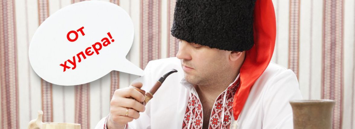 “От хулєра!” Тест на знання української лайки
