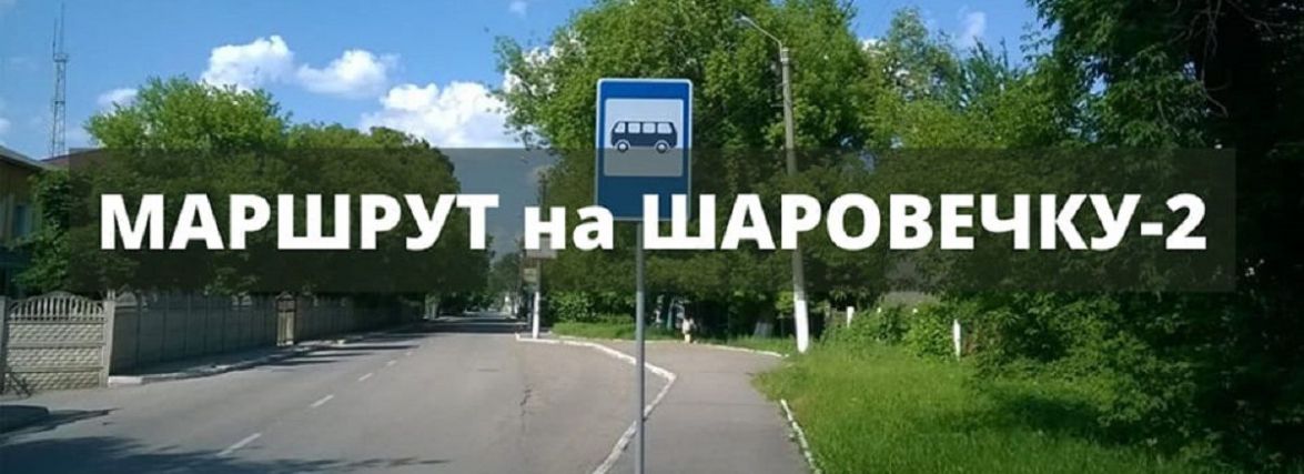 У Хмельницькому курсуватиме автобус до дачного масиву «Шаровечка-2»