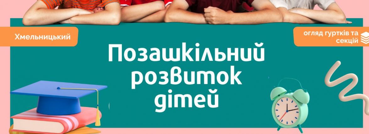 Позашкільний розвиток дітей: огляд місцевих гуртків та секцій