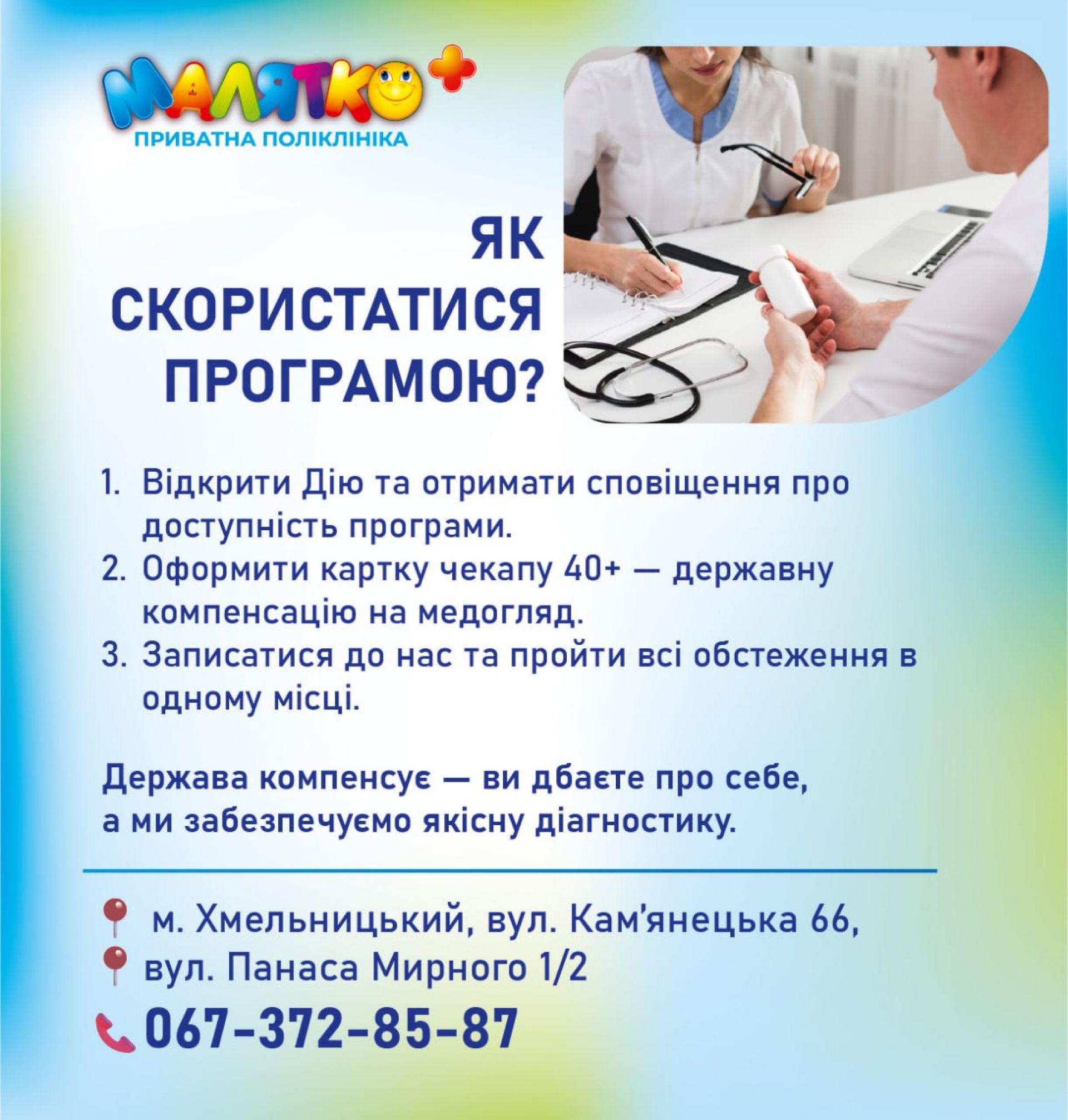 Скринінг 40+ Хмельницький, Малятко+