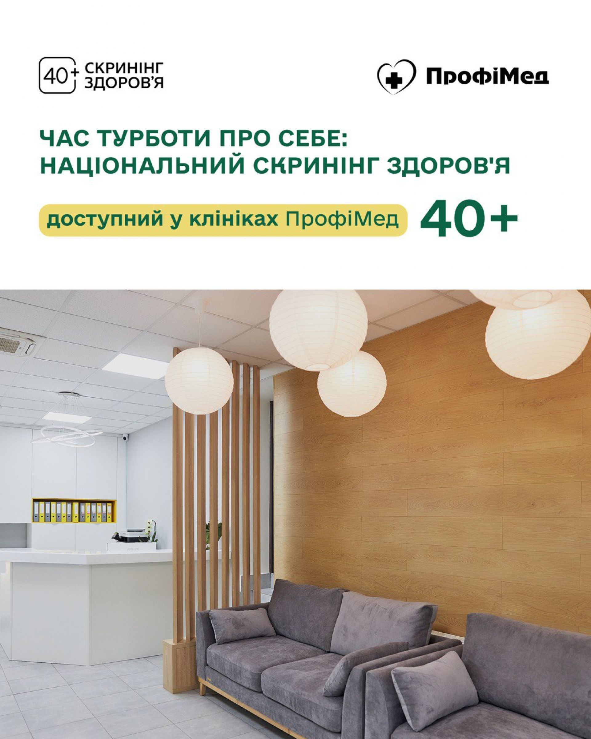 Скринінг 40+ Хмельницький, Профімед